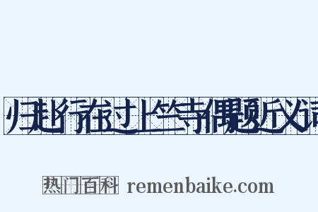 归赴行在过上竺寺偶题近义词是什么意思的图片